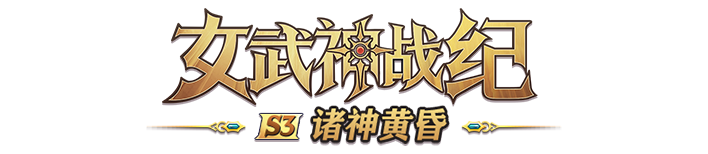 女武神战纪